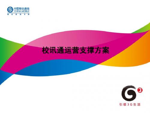移动校讯通运营支撑方案