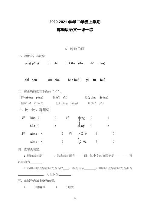 部编版语文二年级上册一课一练5玲玲的画(附答案)
