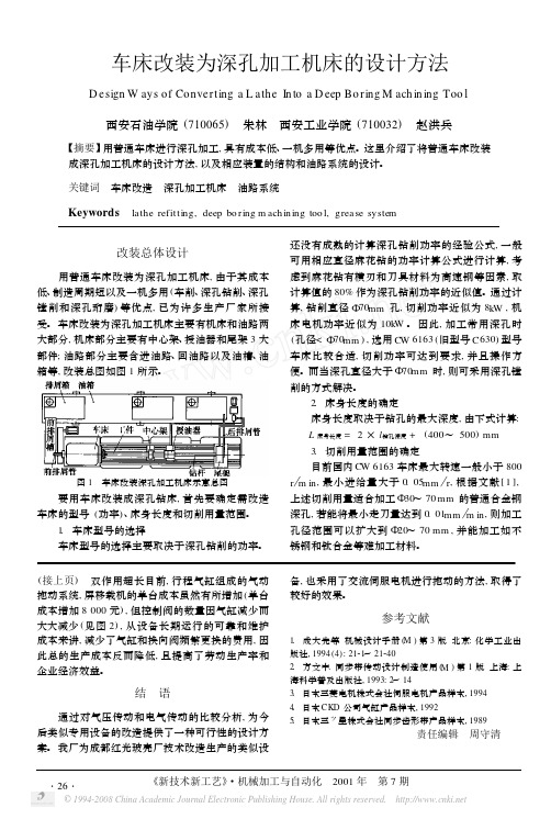 车床改装为深孔加工机床的设计方法