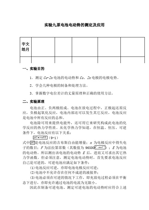 原电池电动势的测定实验报告
