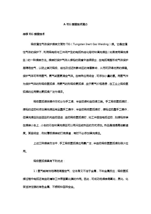 A-TIG焊接技术简介