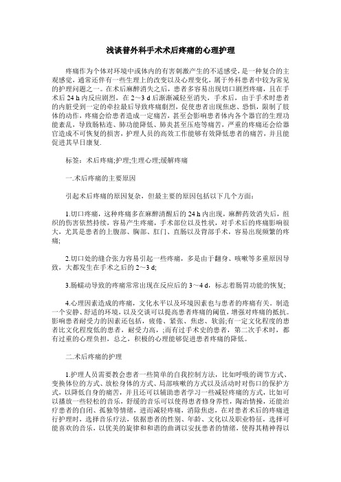 浅谈普外科手术术后疼痛的心理护理