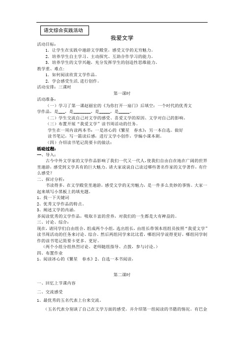 【初中语文】语文实践活动：我爱文学教案 苏教版