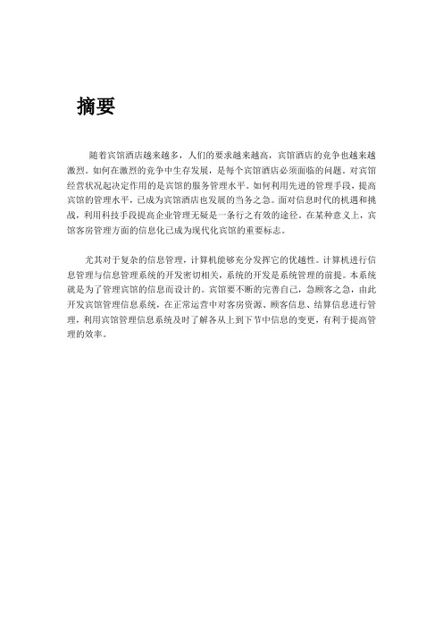 MIS课程设计---宾馆管理信息系统