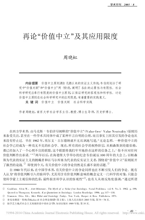 再论“价值中立”及其应用限度