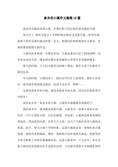 家乡的小溪作文集锦15篇精选