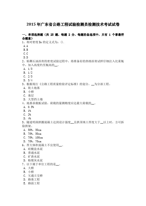 2015年广东省公路工程试验检测员检测技术考试试卷Word版