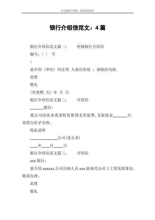 银行介绍信范文：4篇