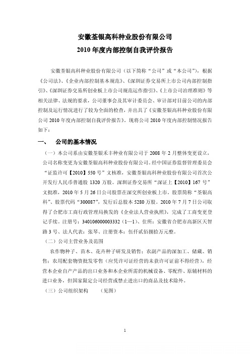 荃银高科：XXXX年度内部控制自我评价报告 XXXX-04-06