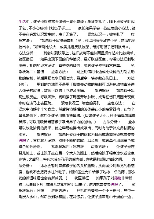 当孩子遇到5个紧急情况