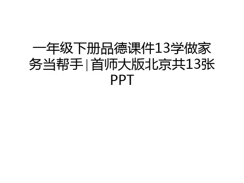 一年级下册品德课件13学做家务当帮手∣首师大版北京共13张PPT讲解学习