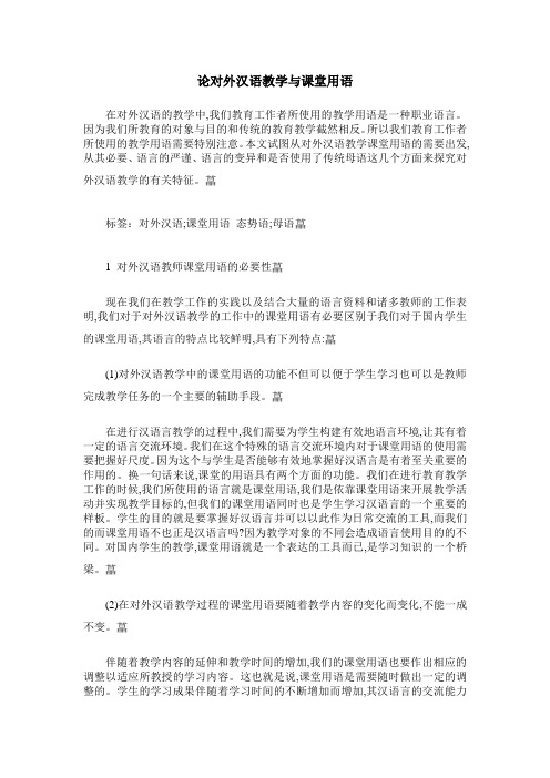 论对外汉语教学与课堂用语