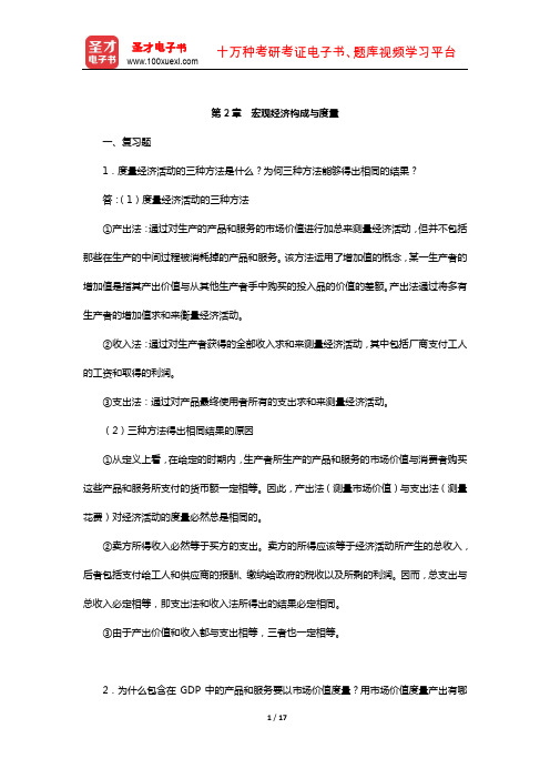 亚伯《中级宏观经济学》配套题库-课后习题(宏观经济构成与度量)【圣才出品】
