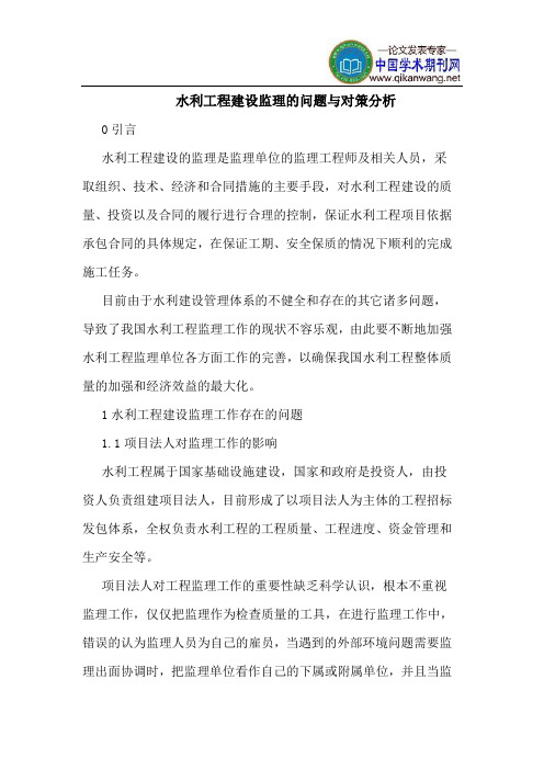 水利工程建设监理的问题与对策分析