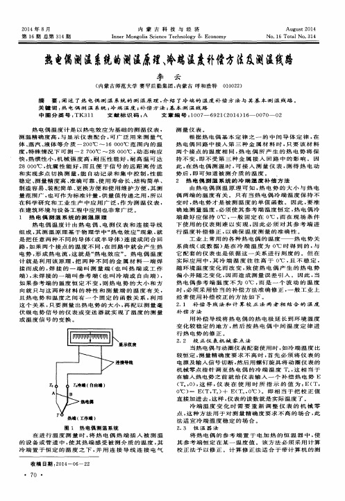 热电偶测温系统的测温原理、冷端温度补偿方法及测温线路