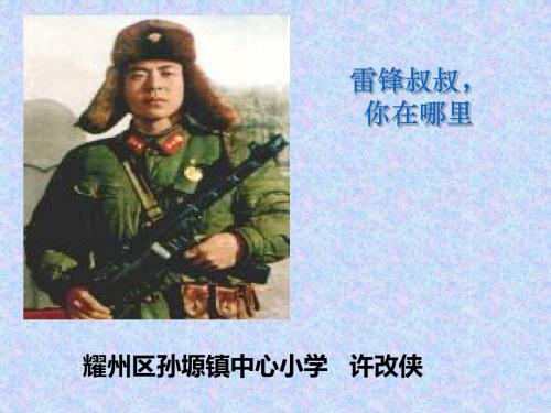 二年级下册语文课件 6雷锋叔叔,你在哪里 人教新课标 (共24张PPT)
