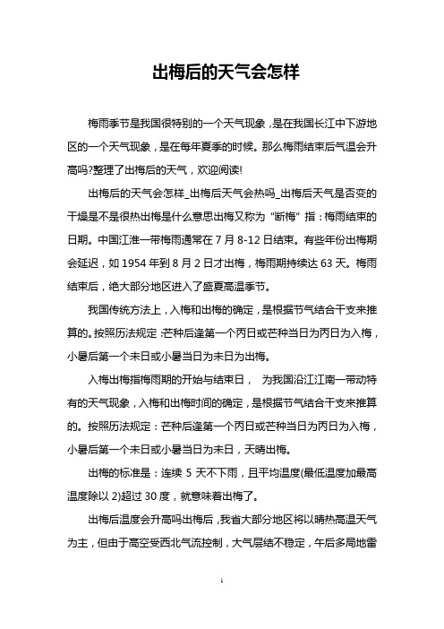 出梅后的天气会怎样