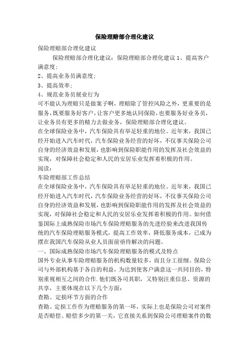 保险理赔部合理化建议(精简版)