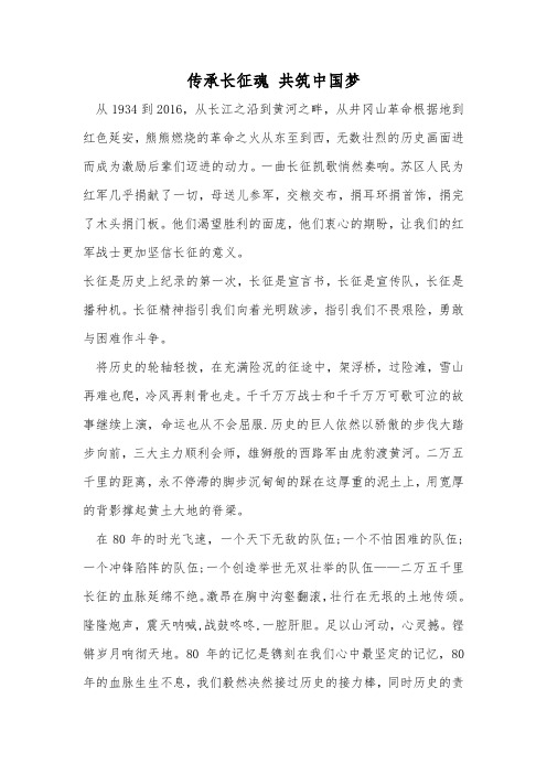 传承长征魂 共筑中国梦范文