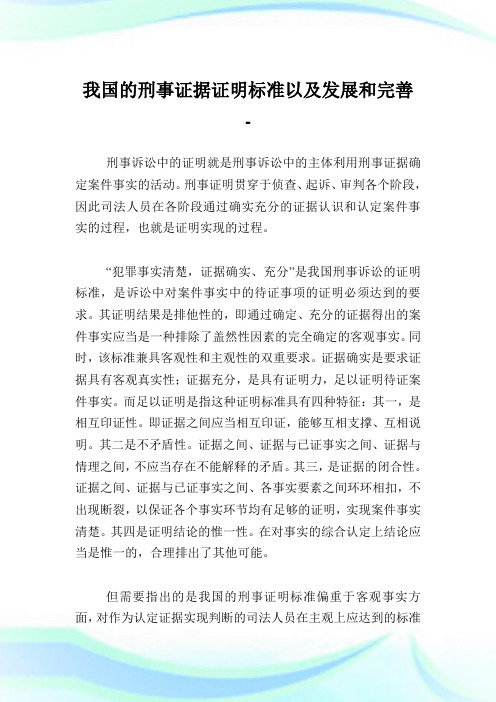 我国的刑事证据证明标准以及发展和完善.doc