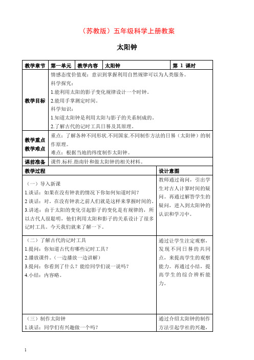 【推荐】新苏教版小学科学五年级上册《1.2.太阳钟》教案(4).doc
