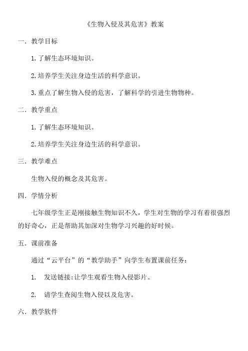 人教版初中生物七年级下册 科学·技术·社会 生物入侵及其危害(区一等奖)