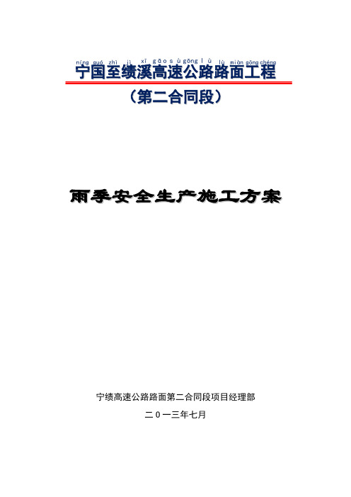 宁绩高速路面2标雨季施工方案