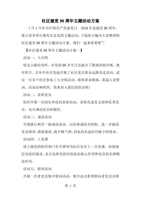 社区建党96周年主题活动方案共6页