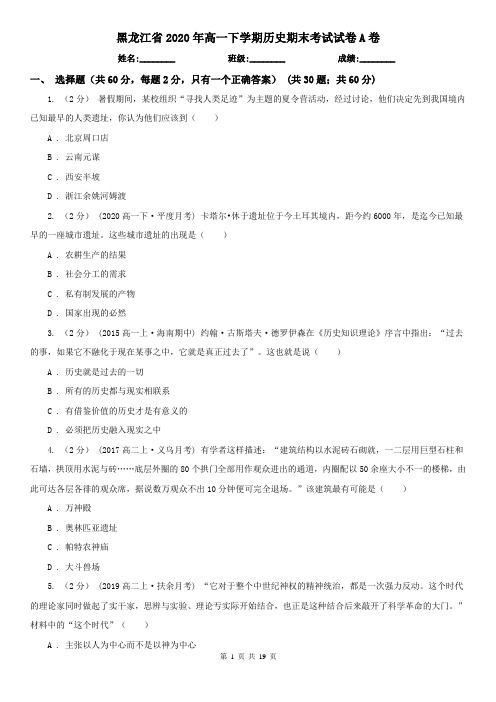 黑龙江省2020年高一下学期历史期末考试试卷A卷