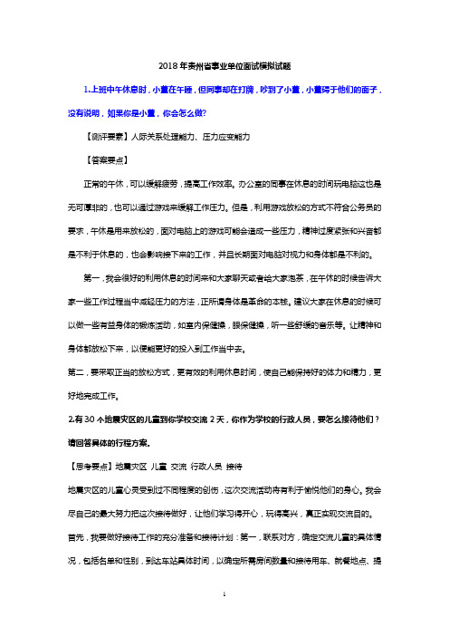 2018年贵州省事业单位面试模拟试题