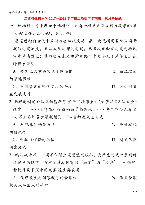 樟树中学2017-2018学年高二历史下学期第一次月考试题
