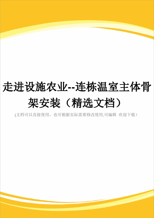 走进设施农业--连栋温室主体骨架安装(精选文档)