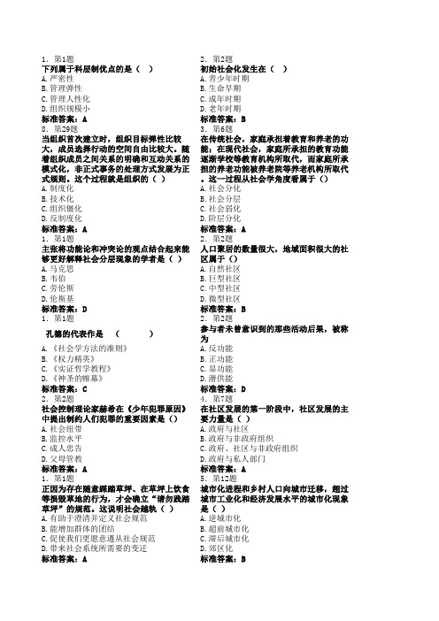 华师社会学题库