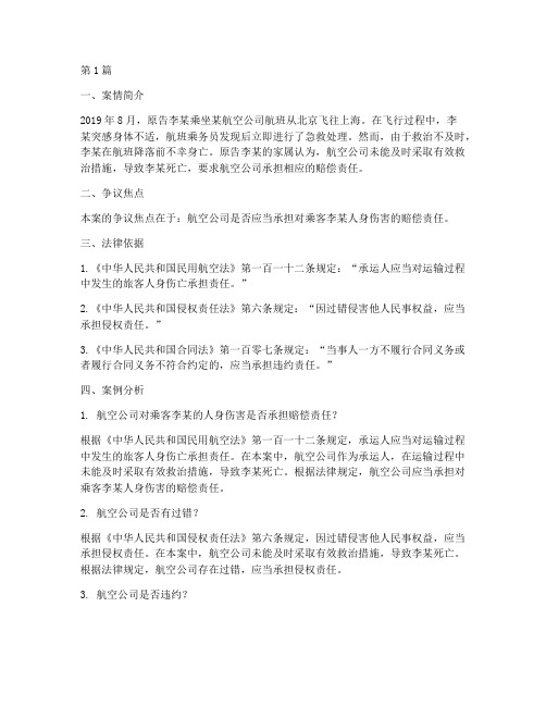 关于民航的法律案例分析(3篇)