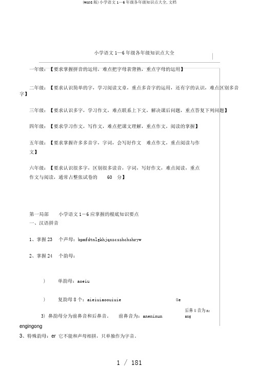 (word版)小学语文1—6年级各年级知识点大全,文档