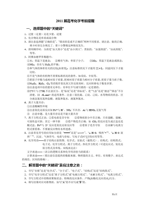 2011届高考化学考前提醒
