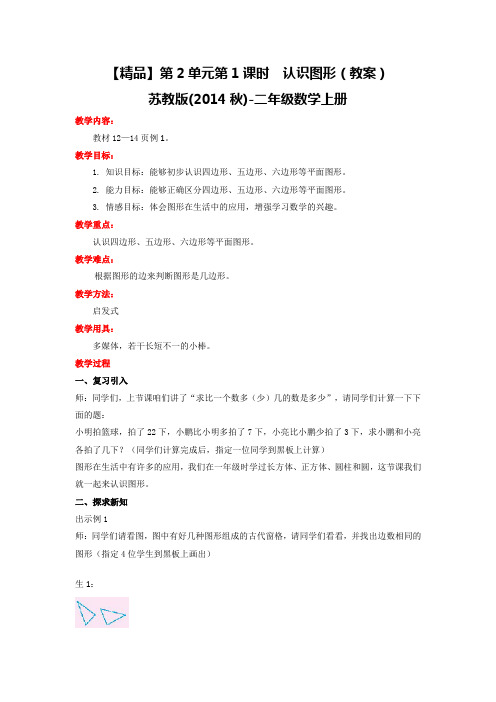 第2单元第1课时认识图形(教案)苏教版-二年级数学上册