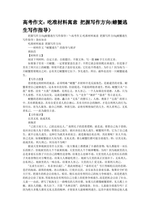 高考作文：吃准材料寓意 把握写作方向(螃蟹逃生写作指导)
