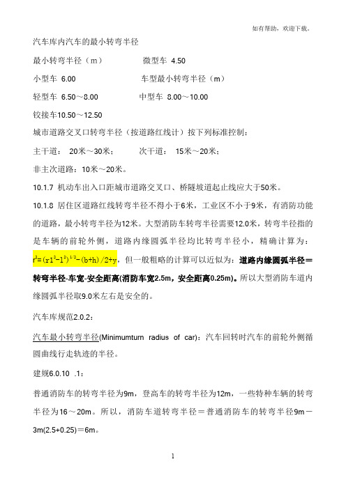 道路的转弯半径的要求和计算经典