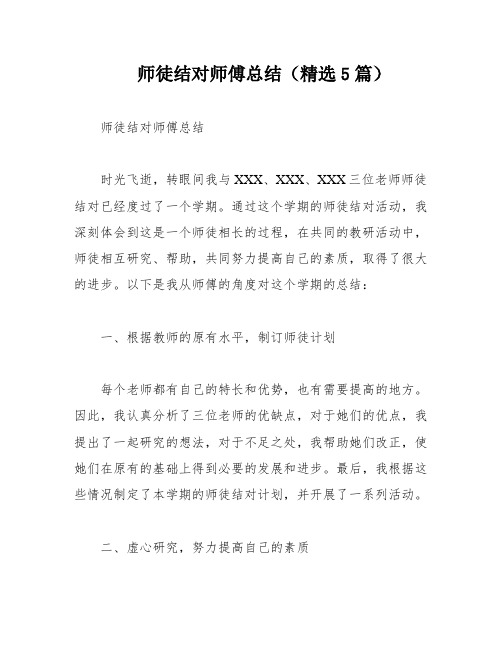 师徒结对师傅总结(精选5篇)