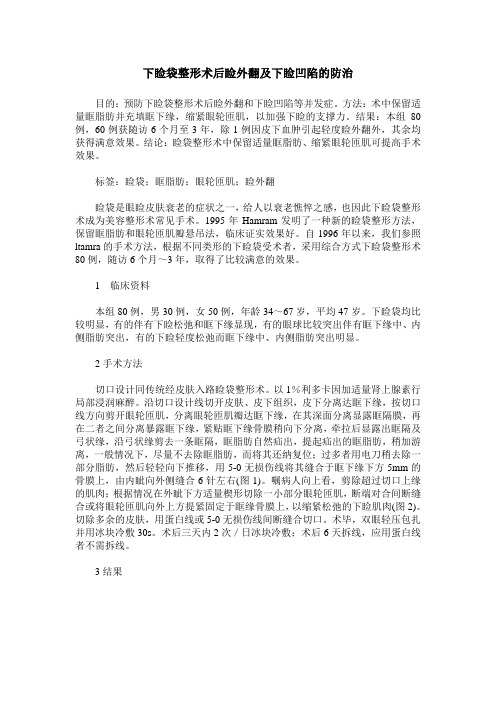 下睑袋整形术后睑外翻及下睑凹陷的防治