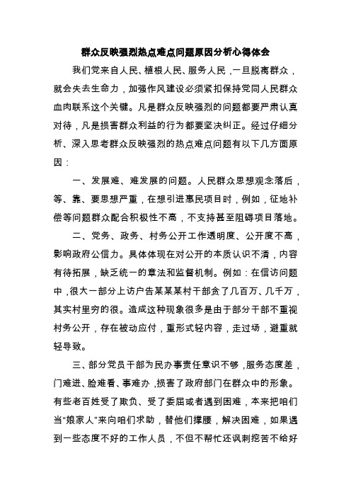 群众反映强烈热点难点问题原因分析心得体会