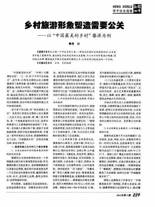 乡村旅游形象塑造需要公关——以“中国最美的乡村”婺源为例