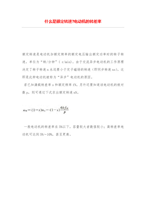 什么是额定转速-电动机的转差率