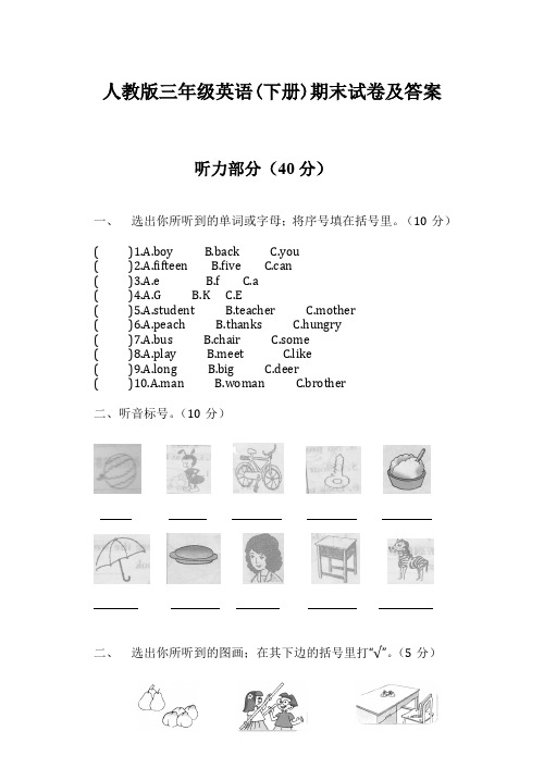 人教版三年级英语(下册)期末试卷及答案