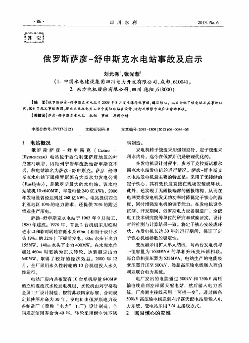 俄罗斯萨彦-舒申斯克水电站事故及启示