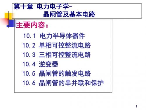 电力电子学晶闸管及基本电路(ppt 72页)