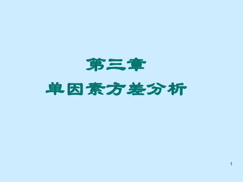 第三章 单因素方差分析
