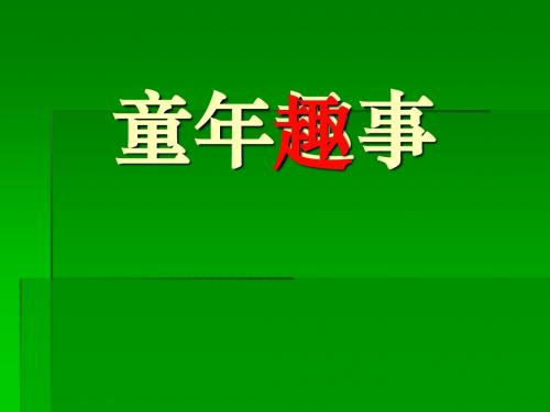 【初中作文】初中作文指导：童年趣事ppt (2)