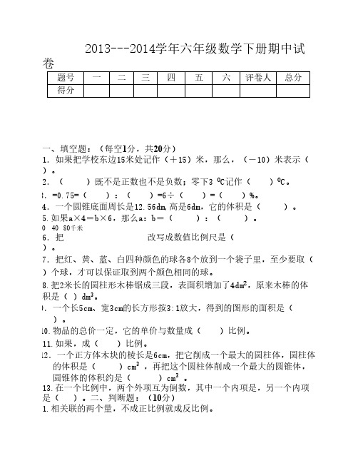 2013-2014学年第二学期六年级下册数学期中试卷
